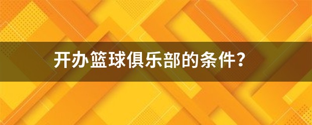 如何利用激励提升团队篮球训练的积极性_0